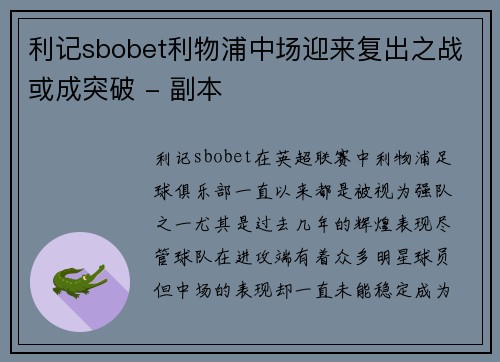 利记sbobet利物浦中场迎来复出之战或成突破 - 副本