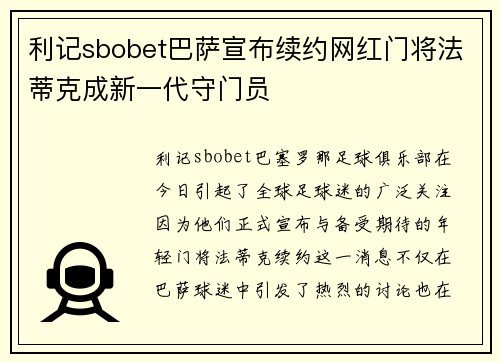 利记sbobet巴萨宣布续约网红门将法蒂克成新一代守门员