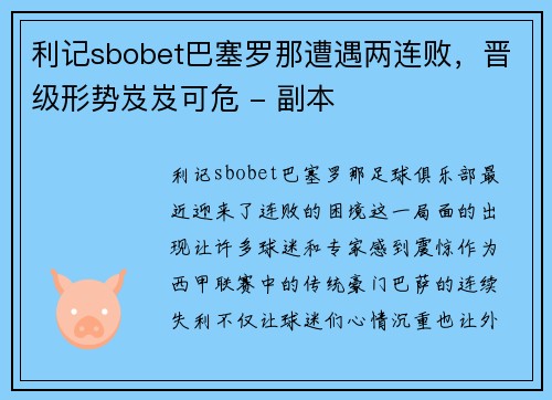 利记sbobet巴塞罗那遭遇两连败，晋级形势岌岌可危 - 副本