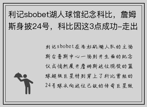 利记sbobet湖人球馆纪念科比，詹姆斯身披24号，科比因这3点成功-走出