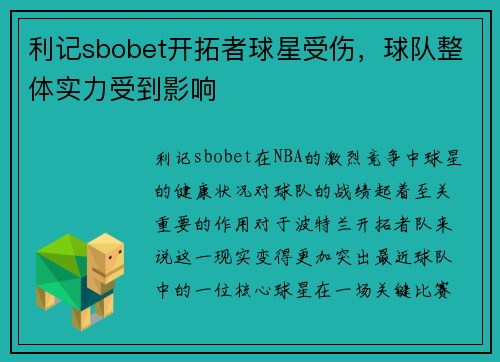 利记sbobet开拓者球星受伤，球队整体实力受到影响