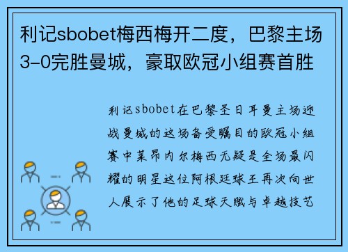 利记sbobet梅西梅开二度，巴黎主场3-0完胜曼城，豪取欧冠小组赛首胜 - 副本