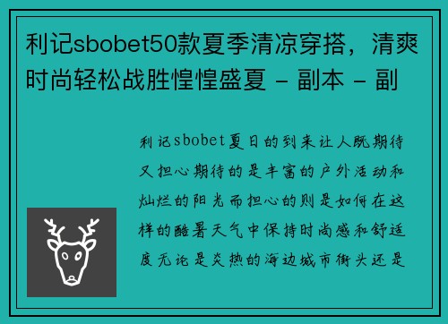 利记sbobet50款夏季清凉穿搭，清爽时尚轻松战胜惶惶盛夏 - 副本 - 副本