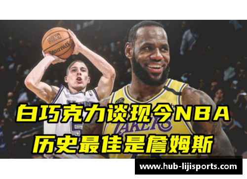 利记sbobet白巧克力NBA：背后的故事和未来展望