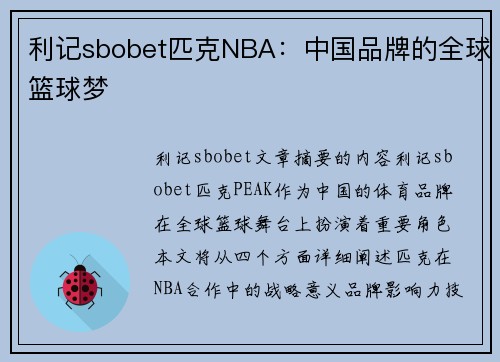 利记sbobet匹克NBA：中国品牌的全球篮球梦