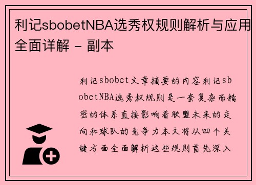 利记sbobetNBA选秀权规则解析与应用全面详解 - 副本