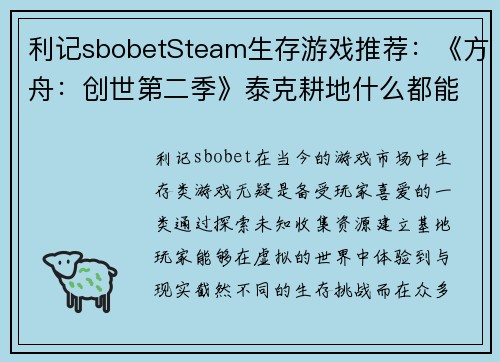 利记sbobetSteam生存游戏推荐：《方舟：创世第二季》泰克耕地什么都能种