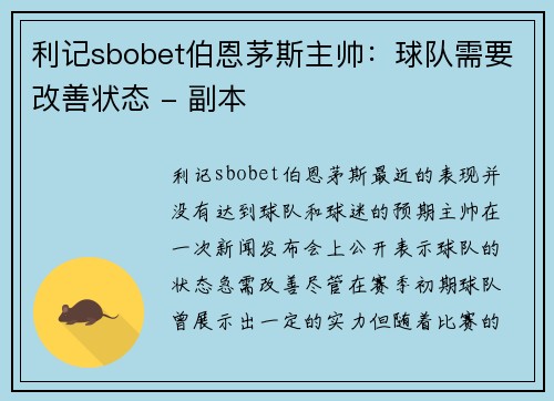 利记sbobet伯恩茅斯主帅：球队需要改善状态 - 副本