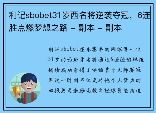 利记sbobet31岁西名将逆袭夺冠，6连胜点燃梦想之路 - 副本 - 副本