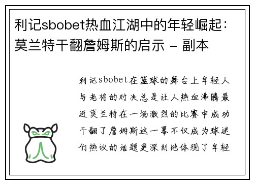 利记sbobet热血江湖中的年轻崛起：莫兰特干翻詹姆斯的启示 - 副本