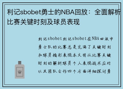 利记sbobet勇士的NBA回放：全面解析比赛关键时刻及球员表现