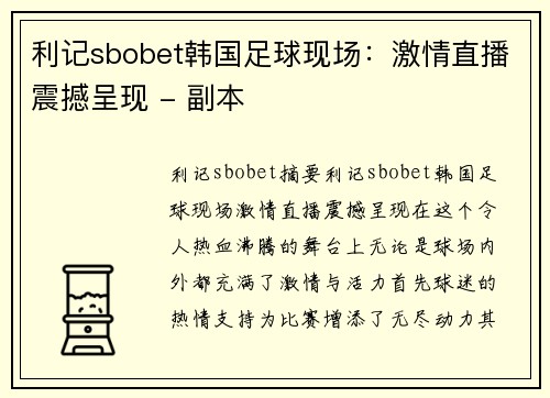 利记sbobet韩国足球现场：激情直播震撼呈现 - 副本