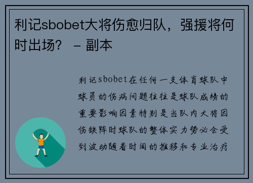 利记sbobet大将伤愈归队，强援将何时出场？ - 副本