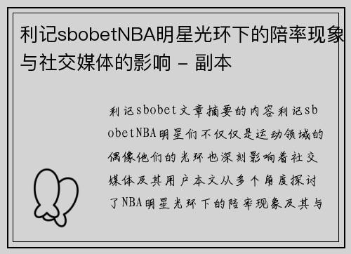 利记sbobetNBA明星光环下的陪率现象与社交媒体的影响 - 副本