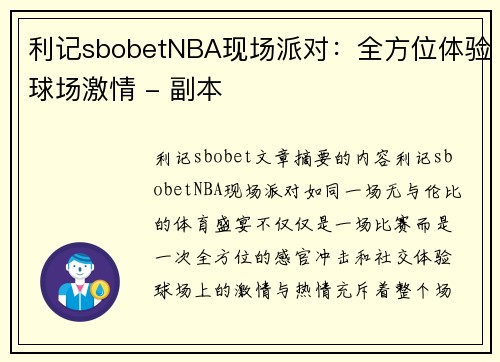 利记sbobetNBA现场派对：全方位体验球场激情 - 副本